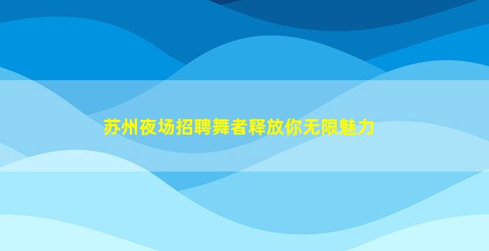 泉州KTV招聘